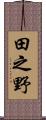 田之野 Scroll