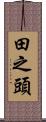 田之頭 Scroll