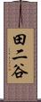 田二谷 Scroll