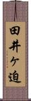田井ヶ迫 Scroll