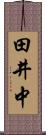 田井中 Scroll
