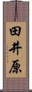 田井原 Scroll