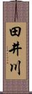 田井川 Scroll