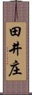 田井庄 Scroll