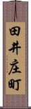 田井庄町 Scroll