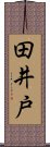 田井戸 Scroll