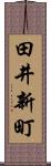 田井新町 Scroll