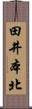 田井本北 Scroll