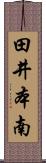 田井本南 Scroll