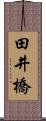 田井橋 Scroll