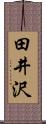 田井沢 Scroll