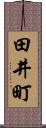 田井町 Scroll