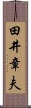 田井章夫 Scroll
