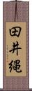 田井縄 Scroll