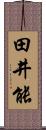 田井能 Scroll