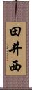 田井西 Scroll