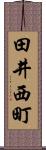 田井西町 Scroll