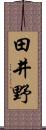田井野 Scroll