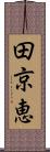 田京恵 Scroll