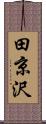 田京沢 Scroll