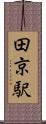 田京駅 Scroll