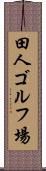 田人ゴルフ場 Scroll