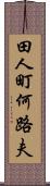 田人町何路夫 Scroll