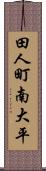 田人町南大平 Scroll