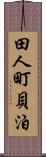 田人町貝泊 Scroll