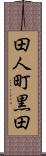 田人町黒田 Scroll