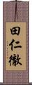 田仁徹 Scroll