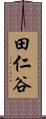 田仁谷 Scroll