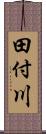 田付川 Scroll