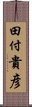 田付貴彦 Scroll