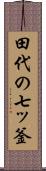 田代の七ッ釜 Scroll