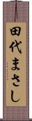 田代まさし Scroll
