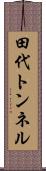 田代トンネル Scroll