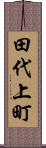 田代上町 Scroll