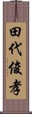田代俊孝 Scroll