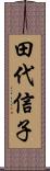 田代信子 Scroll