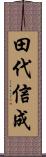 田代信成 Scroll