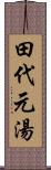 田代元湯 Scroll