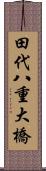 田代八重大橋 Scroll