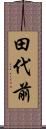 田代前 Scroll