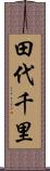 田代千里 Scroll