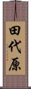 田代原 Scroll