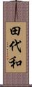 田代和 Scroll
