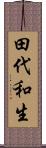 田代和生 Scroll