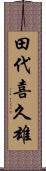 田代喜久雄 Scroll