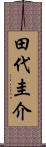 田代圭介 Scroll